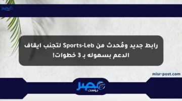 رابط جديد ومُحدث من Sports-Leb لتجنب إيقاف الدعم بسهولة بـ 3 خطوات!